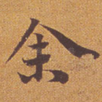余