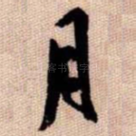 月