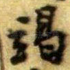 竭