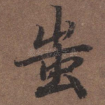 蚩