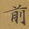 前
