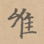 唯
