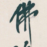 佛
