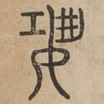 恐