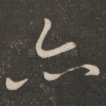 亦