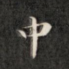 中