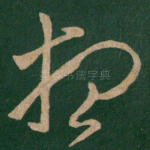 想