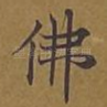 佛