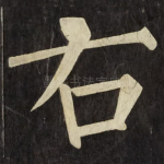 右