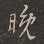 晚
