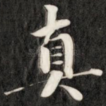 真