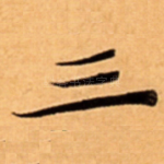 三