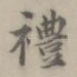 礼