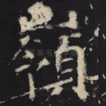 岭