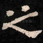 之