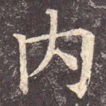 内