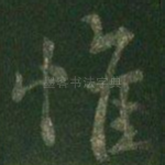 惟