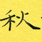 秋