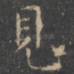 见