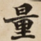 量