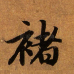 褚
