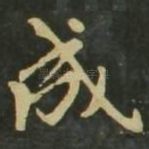成