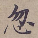 忽