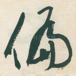 偏