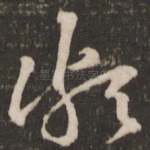 颇