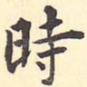 时