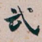 武