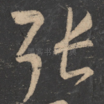 张