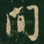 间