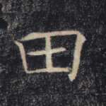 田