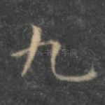 九