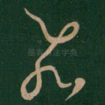 飞