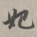 妃
