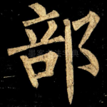 部