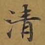 清