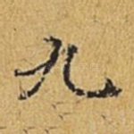 九