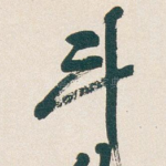 斗