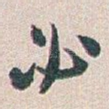 必