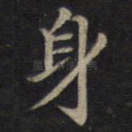 身