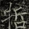 哲