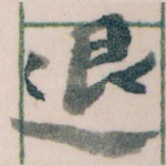 退