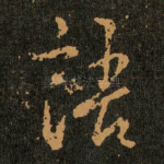 語