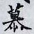 慕