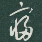 寢