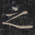 之