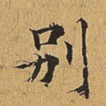 别